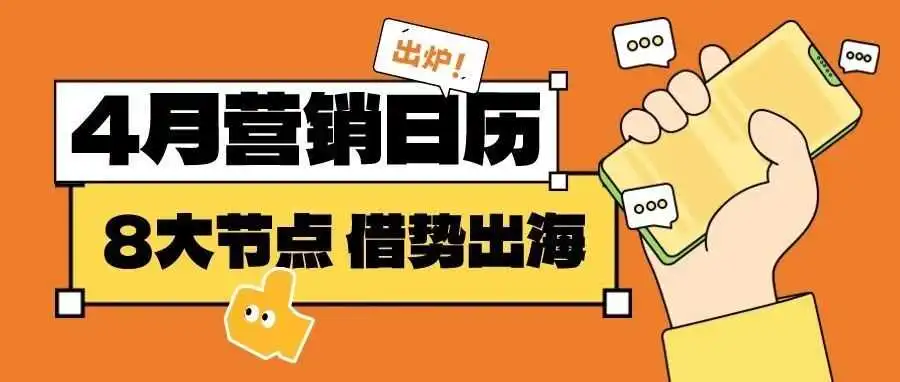 4月跨境营销日历出炉!紧追热门节点,抢海外营销先机! | 运营干货