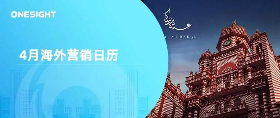 4月海外营销日历:宋干节,开斋节,地球日,世界创意和创新日,世界工作安全与健康日...