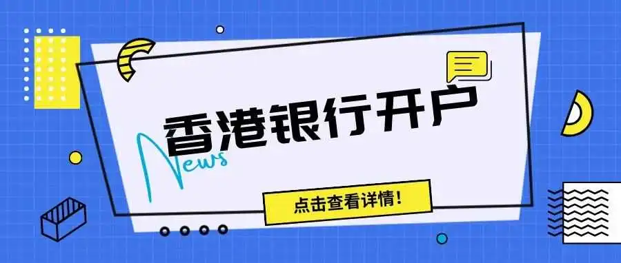 最新指南 | 2024年香港银行开户！