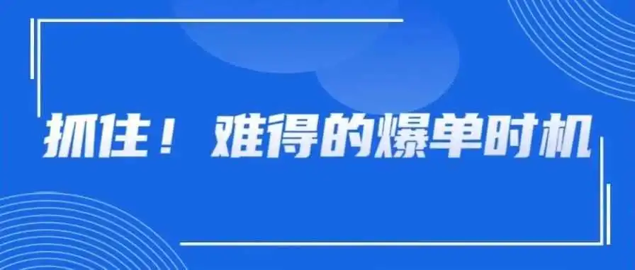 春促单量没爆?别慌,王炸活动来了!