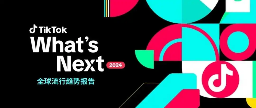 2024TikTok短期爆款趋势及宏观潮流趋势如何？尽在《TikTok2024全球流行趋势报告》！