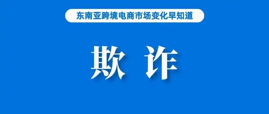 Shopee Mall品牌涉嫌欺诈?官方回应;2+2!Shopee调整卖家发货政策;GoTo和TikTok将推出先买后付服务