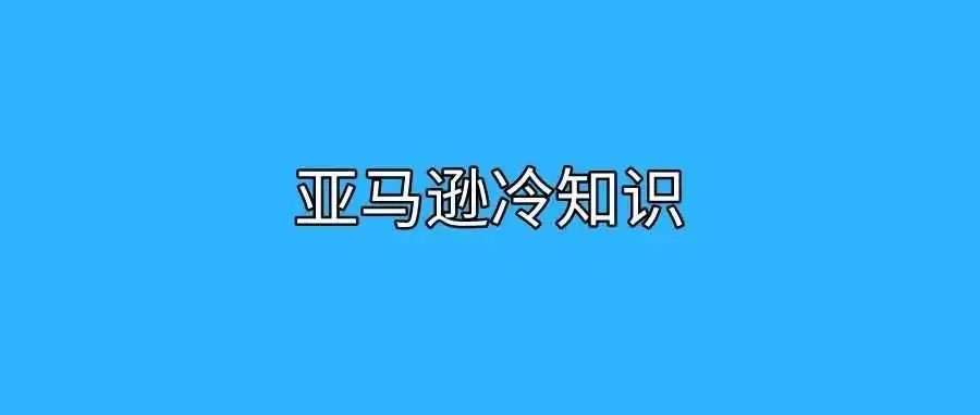 超实用的亚马逊冷知识!