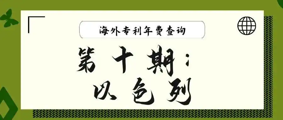 【海外专利年费查询】第十期:以色列
