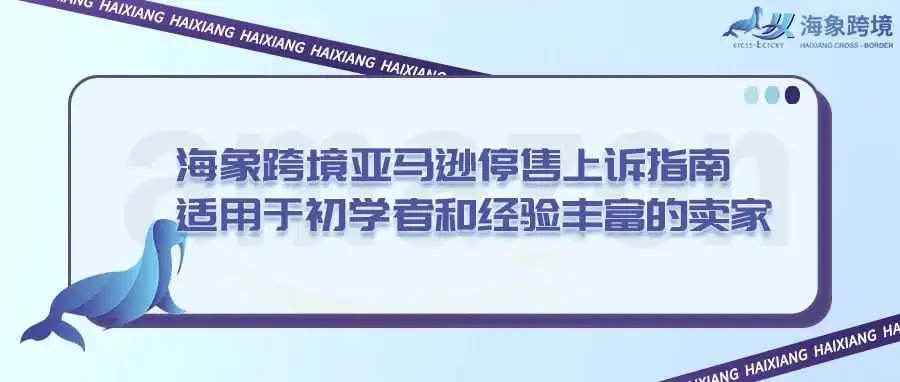 海象跨境亚马逊停售上诉指南,适用于初学者和经验丰富的卖家