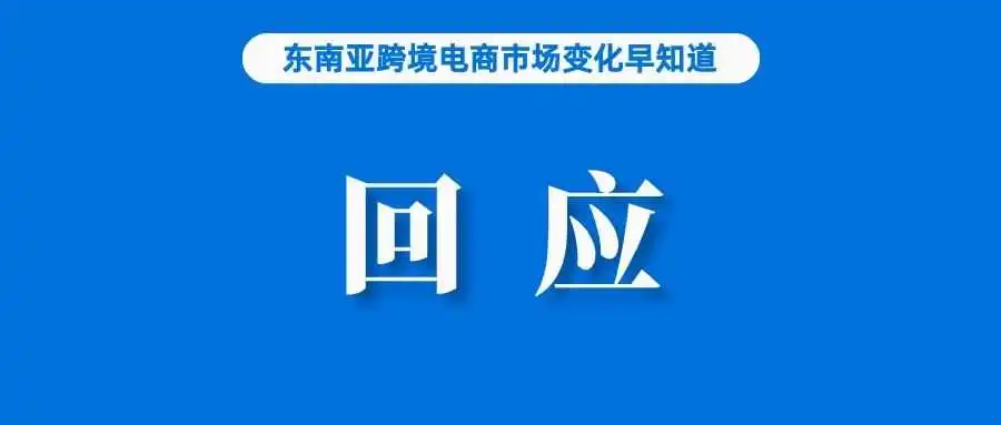 关注!Lazada回应仓库火灾对运营影响;TikTok Shop开设商学院赋能本地卖家;Shopee泰国站更新卖家中心模块
