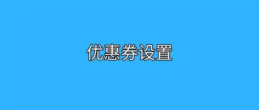 亚马逊优惠券设置正确方法来了!