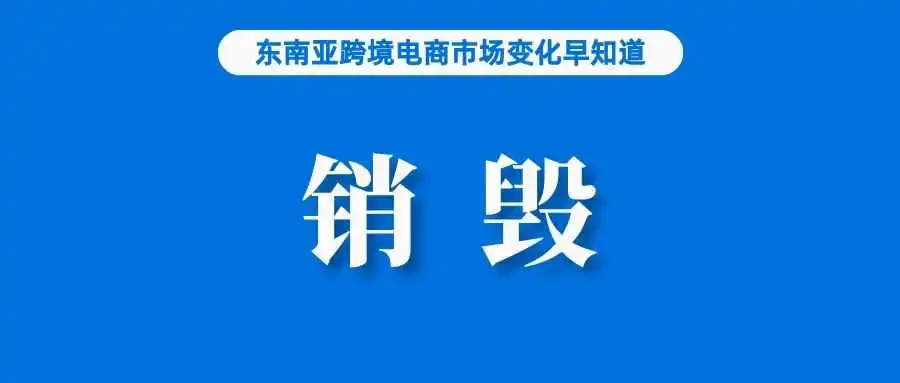 涉及电子产品、衣物等,该国海关销毁102亿非法商品;跨境电商高质量发展激发中国自有品牌建设;菲财政部长:收入和支出持续两位数增长