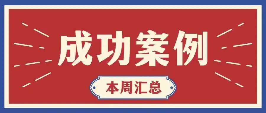 一周下和解书！侵权销售额8万美元仅需4000美元和解！点击查收本周TRO侵权案例汇总！