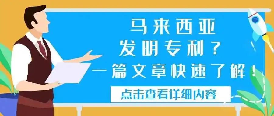 马来西亚发明专利?一篇文章快速了解!