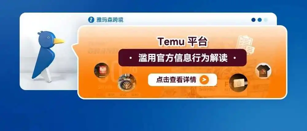 Temu平台滥用官方信息行为解读