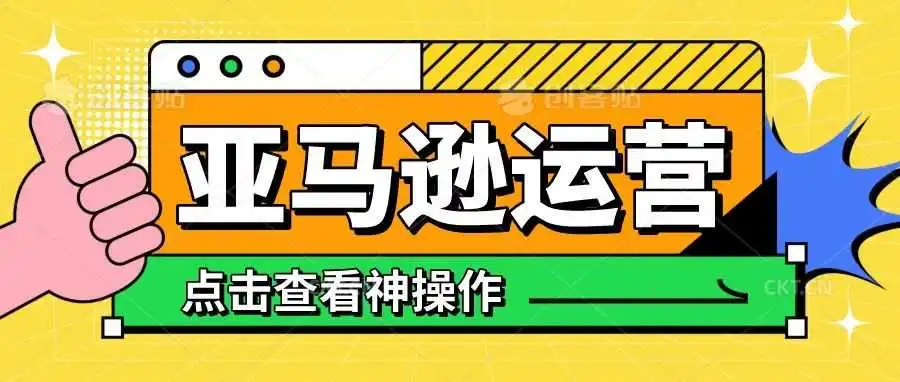 亚马逊运营那些事!!