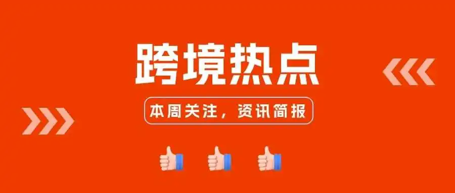 跨境电商品牌2024年影响力榜单 TOP100