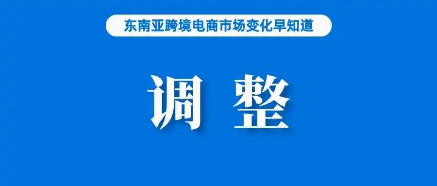 助力卖家运营,Shopee延后免费揽收上门揽收时间;Lazada Choice持续抢占低价市场;韩国反垄断监管机构将调查电商行业