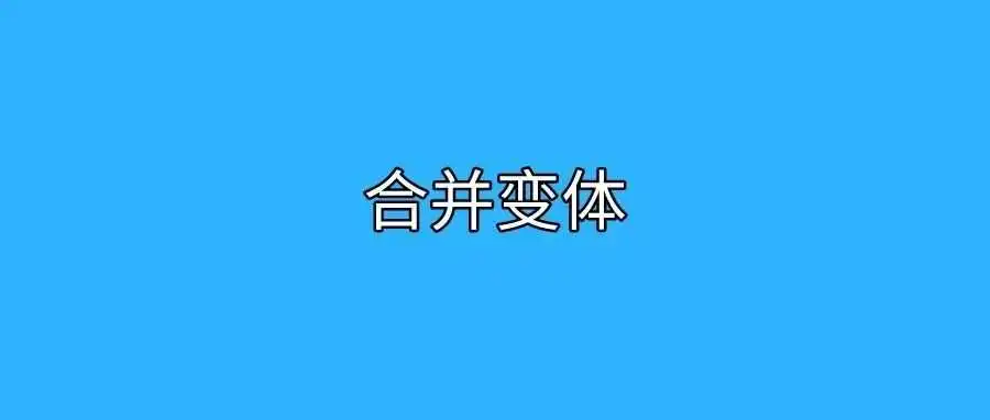 导致合并变体失败的原因及POA模板