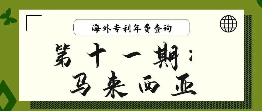 【海外专利年费查询】第十一期:马来西亚