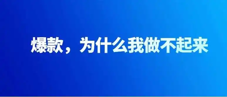 爆款,日销千单的爆款,为什么我就做不起来!!!