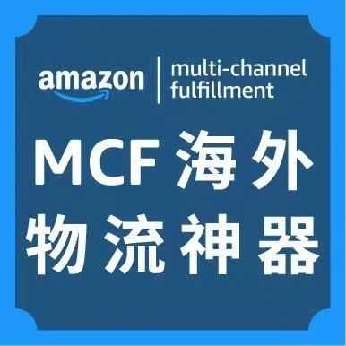 自动配送多渠道订单！亚马逊MCF上线API功能