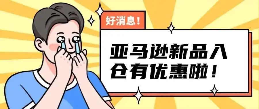 亚马逊新品入仓有优惠啦？这是什么情况！