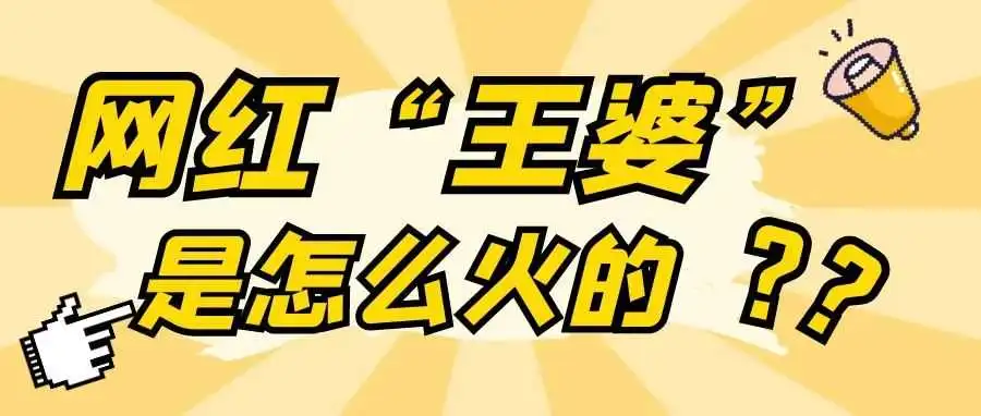 “开封王婆”火遍全网！网红如何利用知识产权保护自己？