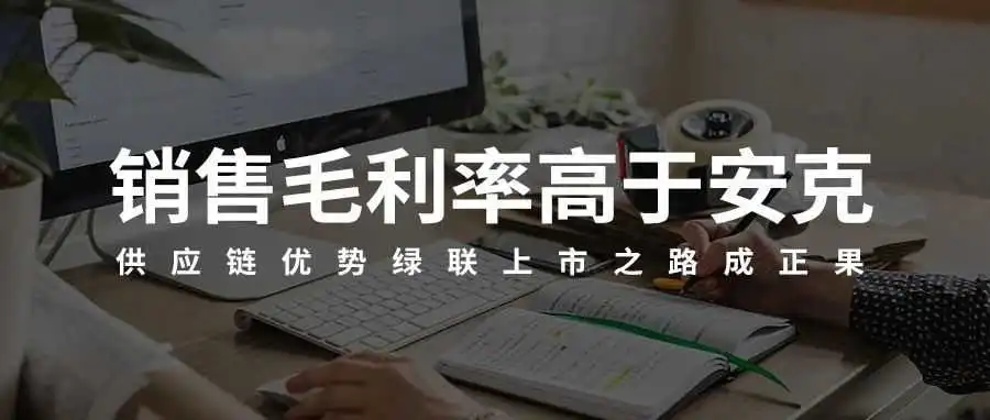 销售毛利率高于安克，供应链优势绿联上市之路成正果！