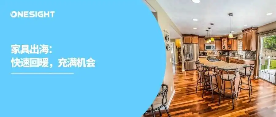家具出海大增近40%:回暖趋势如何延续?