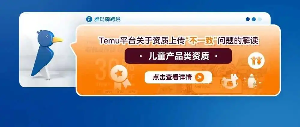 Temu平台关于资质上传“不一致”问题的解读--儿童产品类资质
