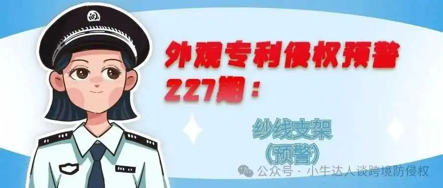 外观专利侵权预警227期:纱线支架(预警)