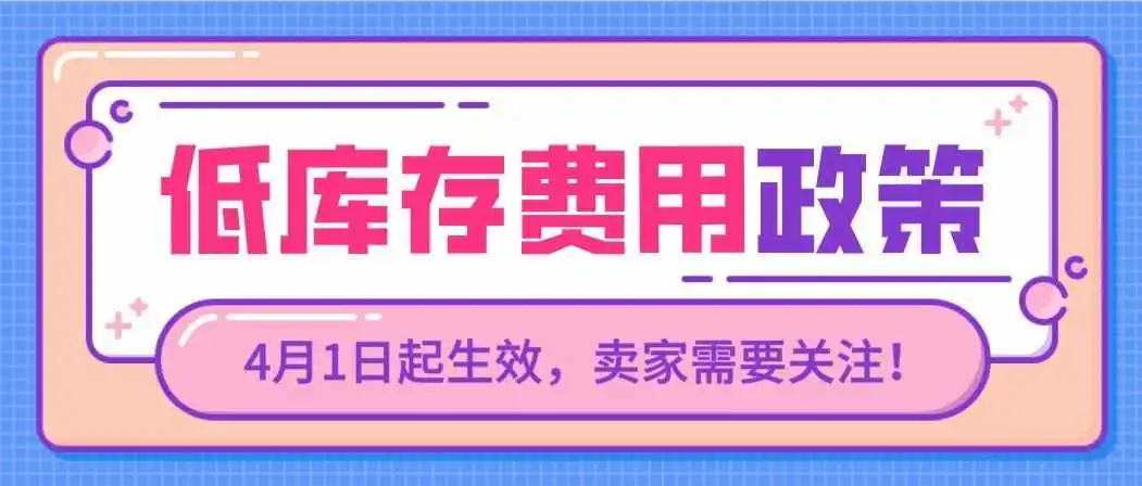 注意!亚马逊这项费用4月1日起生效!