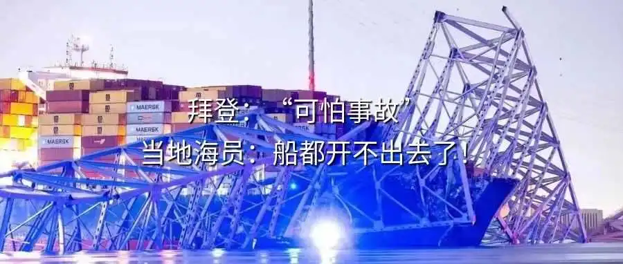 集装箱货撞塌美国大桥,港口关闭,美国马里兰州进入紧急状态!