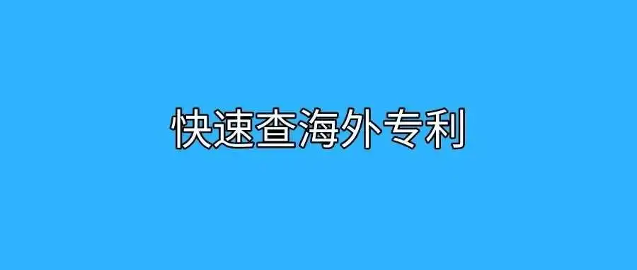跨境电商快速查海外专利的方法