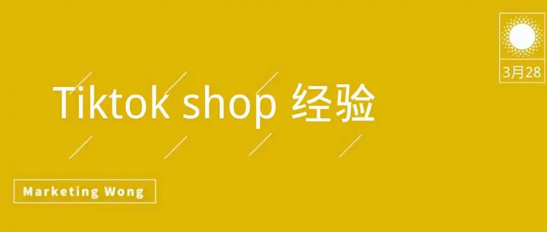 TikTok Shop单日突破10万美元，我的一些思考和感悟