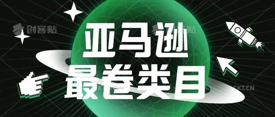 必看!亚马逊最卷类目