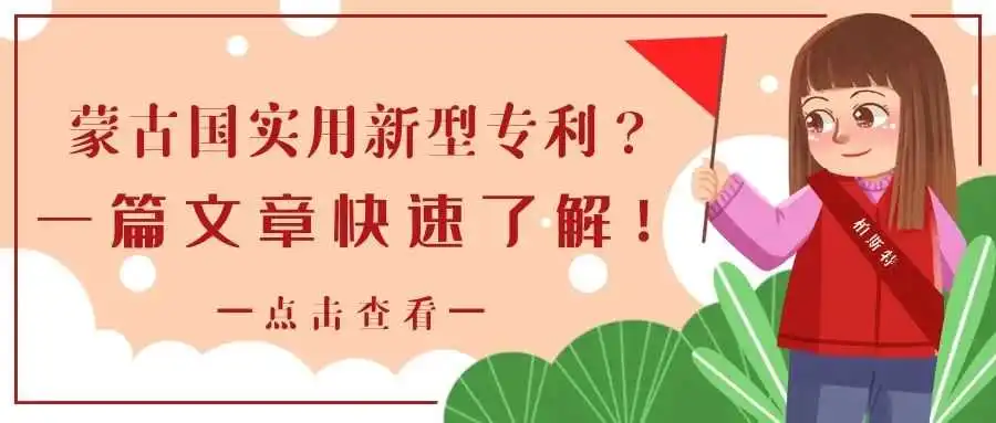 蒙古国实用新型专利?一篇文章快速了解!
