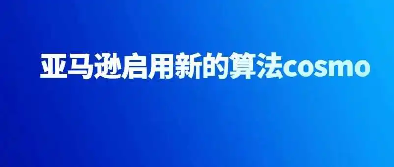 突发,亚马逊A9算法失效,新的cosmo算法让大部分卖家销量暴跌!!!
