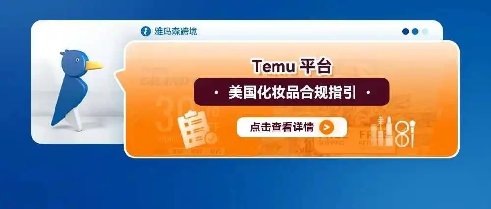 Temu平台美国化妆品合规指引