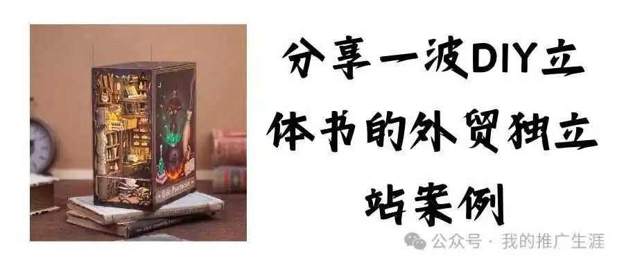分享一波DIY立体书的外贸独立站案例