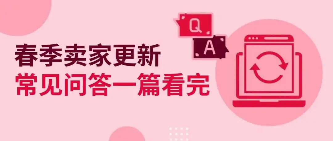 春季卖家更新快问快答！常见疑问一篇解答