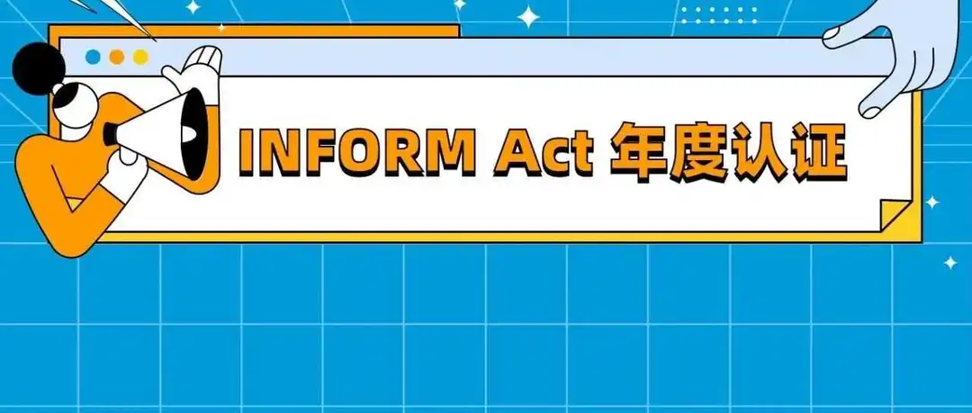 重要|美国消费者法案(Inform Act)2024年度认证来了!尽快提交!