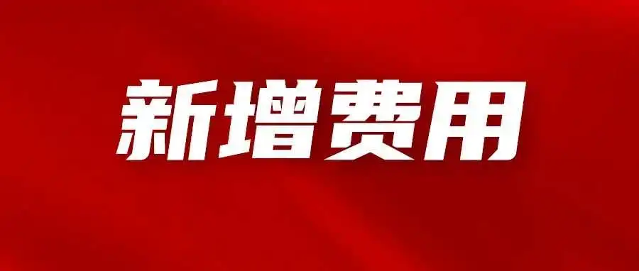 卖家注意!4月起,亚马逊将多收一项新费用