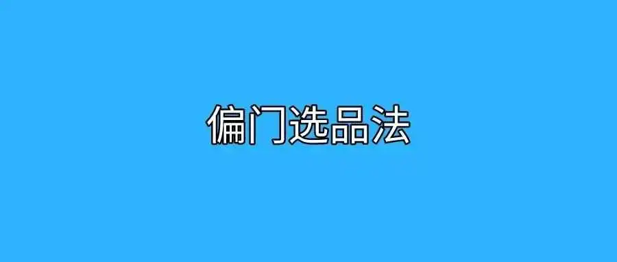 偏门的亚马逊站内选品法