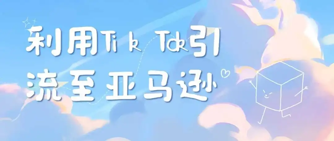 如何利用TikTok引流到亚马逊成交?