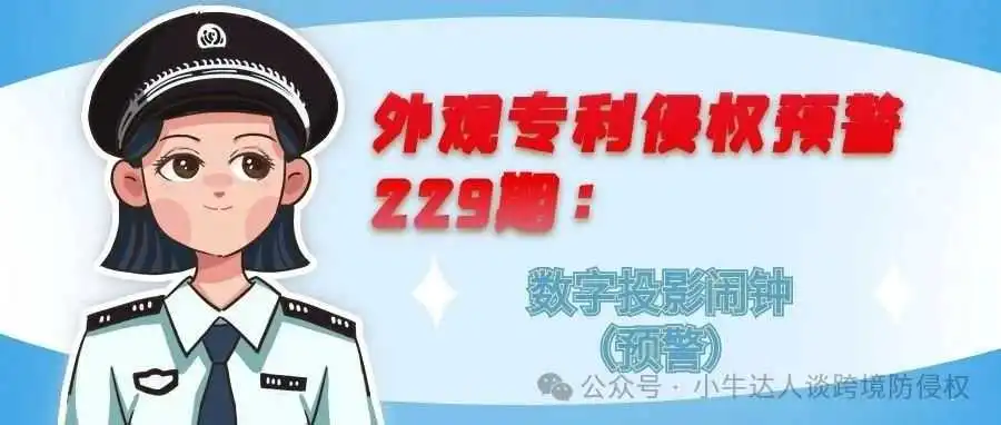 外观专利侵权预警229期:数字投影闹钟(预警)
