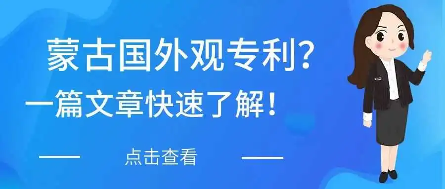 蒙古国外观设计专利?一篇文章快速了解!