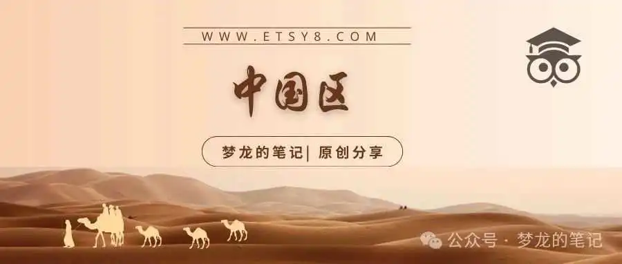 必看！Etsy中国区店铺换收款 教程