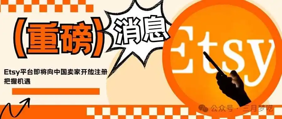 【再放信号】美国Etsy即将放开中国卖家入驻,官方邮件你收到了吗?