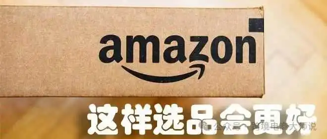 亚马逊；这样选品，可能更好