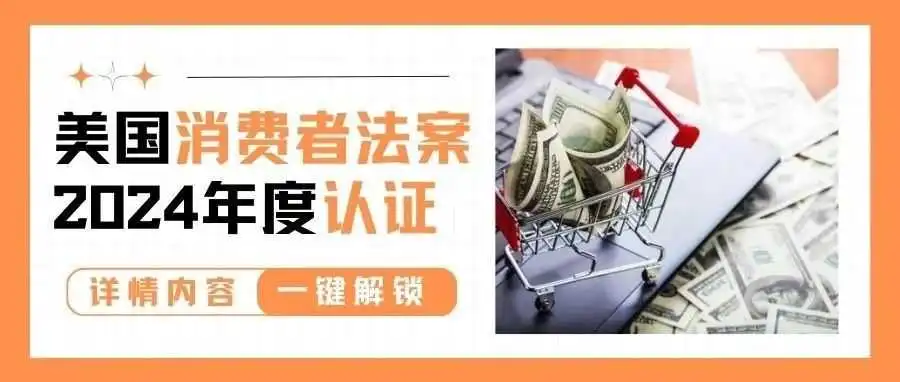 美国消费者法案卷土重来!如何完成年度认证?