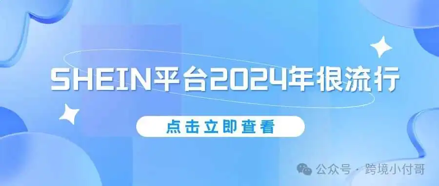 SHEIN(希音)平台为何如此火爆?为何众多大卖纷纷入场?