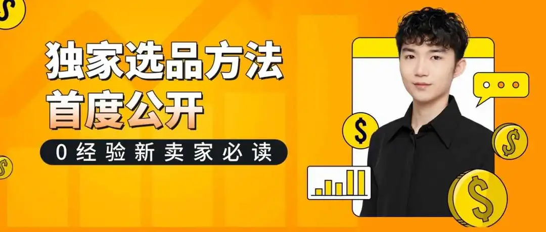 95后投行上班族「0经验」跨界亚马逊:一出手就爆卖1.5w件,一年狂销8000w?!